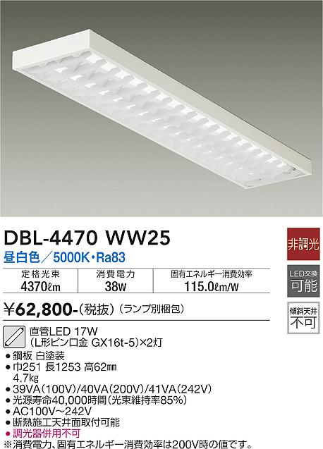DBL-4470WW25 大光電機 直付LED軍事基地ともし火 40形×2 昼白いこと