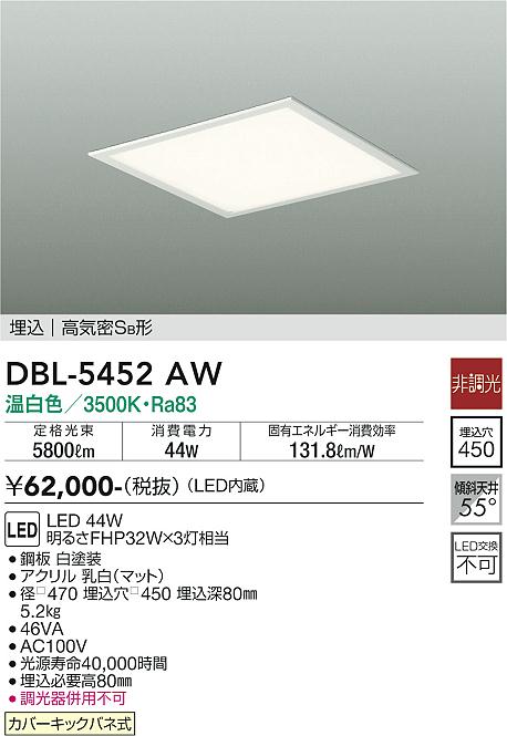 DBL-5452AW 大光電機 埋込型LEDスクエアベースライト 温白いこと