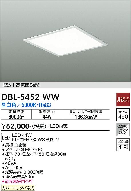 DBL-5452WW 大光電機 埋込型LEDスクエアベースライト 昼白いこと