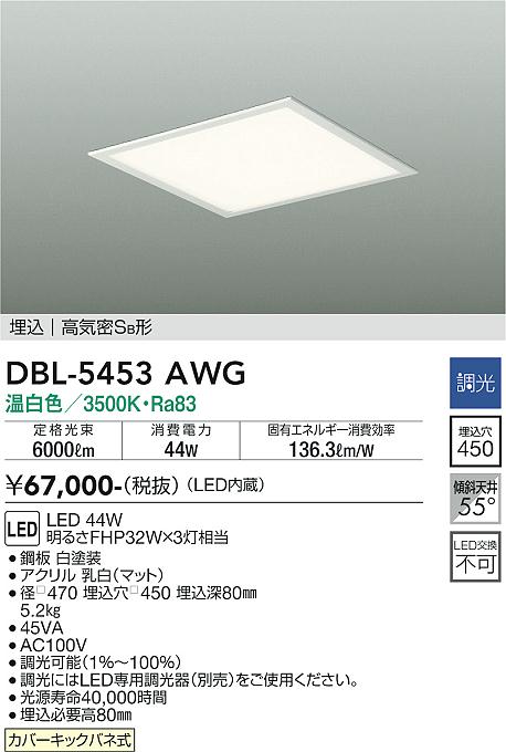 DBL-5453AWG 大光電機 埋込型LEDスクエアベースライト 調光 温白いこと