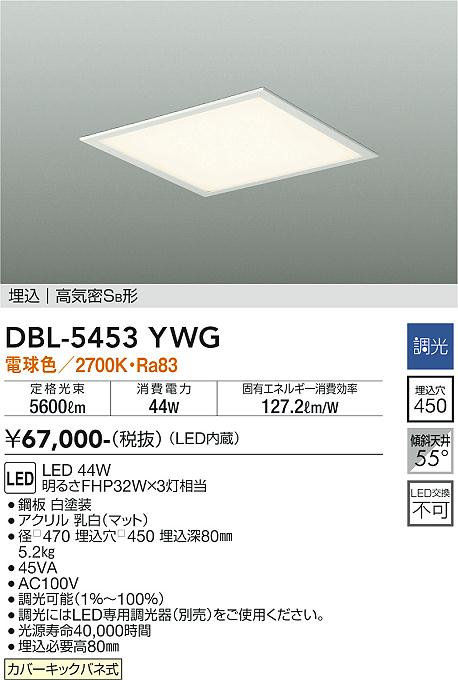 DBL-5453YWG 大光電機 埋込型LEDスクエアベースライト 調光 白熱電球色