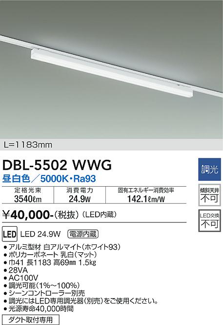 DBL-5502WWG 大光電機 配線ダクト用LEDベースライト 調光 昼白色