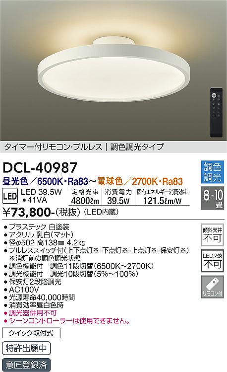 DCL-40987 大光電機 LEDシーリングライト ~10畳 調色 調光|タロトデンキ