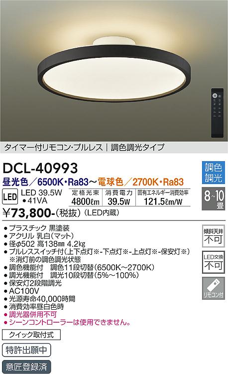 DCL-40993 大光電機 LEDシーリングライト ～10畳 調色 調光