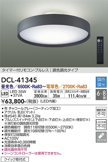 DCL-41345 大光電機 LED最高限度ともし火 ～8畳 調光 調色 インテリア・寝具・収納-シーリングライト・天井直付灯-天井照明
