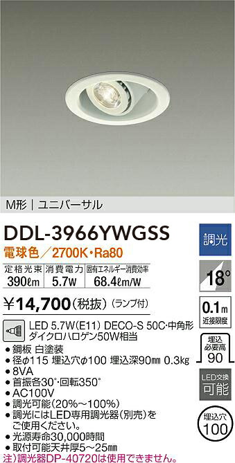 DDL-3966YWGSS 大光電機 LEDユニバーサルダウンライト φ100 調光 電球色