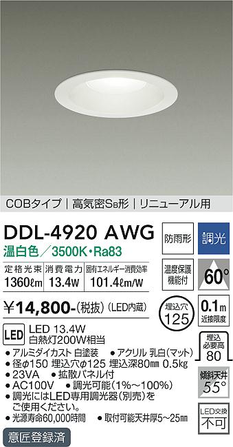 DDL-4920AWG 大光電機 LEDダウンライト φ125 調光 温白色｜タロトデンキ
