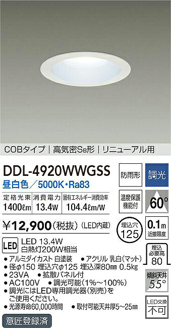 DDL-4920WWGSS 大光電機 軒下用LEDダウンライト φ125 調光 昼白色