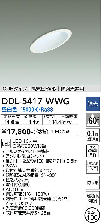DDL-5417WWG 大光電機 傾斜天井用 軒下用LEDダウンライト φ100 調光 昼白色