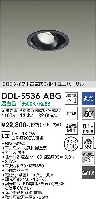 DDL-5536ABG 大光電機 軒下用LEDユニバーサルダウンライト φ100 調光 温白色