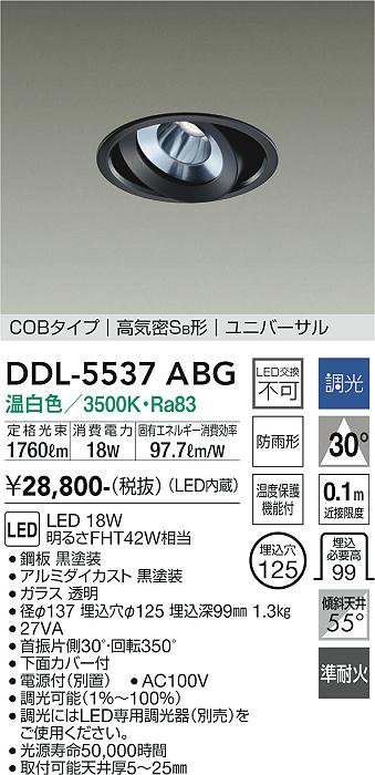 DDL-5537ABG 大光電機 軒下用LEDユニバーサルダウンライト φ125 調光 温白色