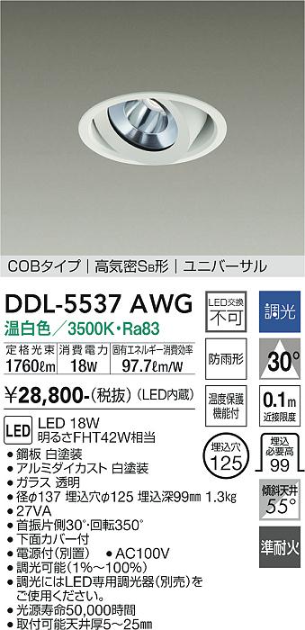 DDL-5537AWG 大光電機 軒下用LEDユニバーサルダウンライト φ125 調光 温白色