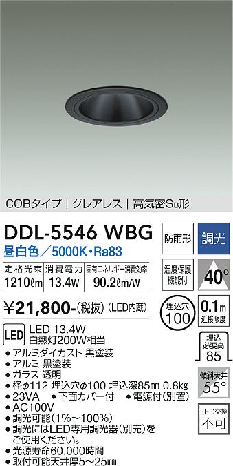 DDL-5546WBG 大光電機 軒下用LEDダウンライト φ100 調光 昼白色