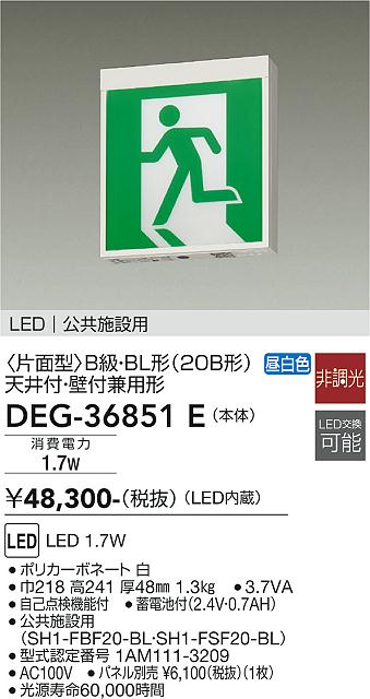 DEG-36851E 大光電機 LED誘導灯 B級・BL形 【パネル別売】