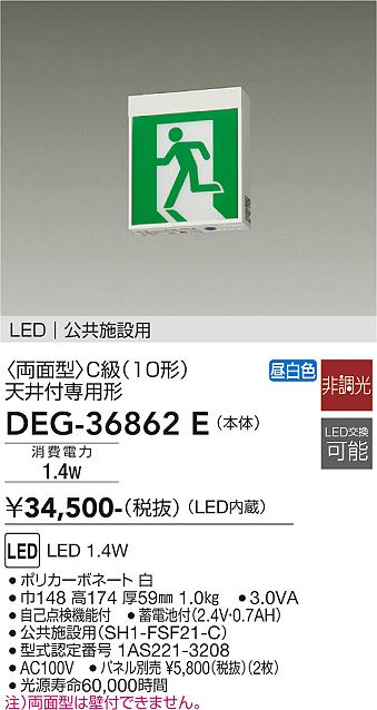 DEG-36862E 大光電機 LED誘導灯 C級 【パネル別売】｜タロトデンキ