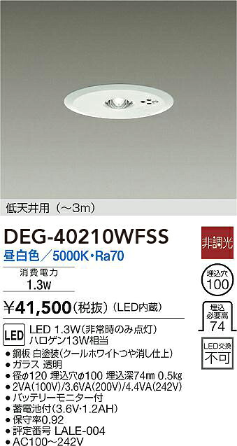 DEG-40210WFSS 大光電機 LED非常用ダウンライト 低天井用 ～3m φ100 昼白色｜タロトデンキ