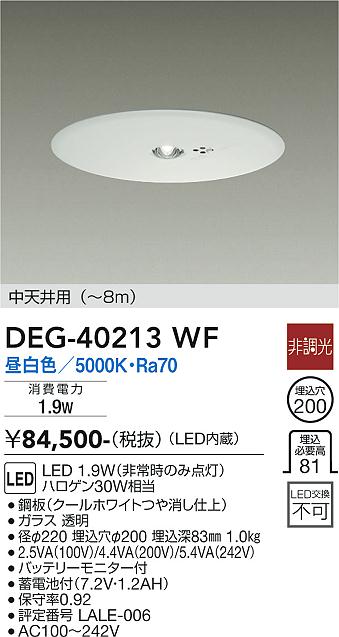 DEG-40213WF 大光電機 LED非常用落ち込むともし火 φ200 低上昇限度用 ～8m 昼白いこと
