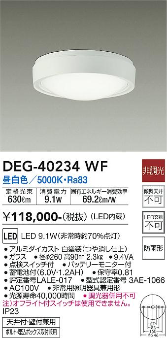 DEG-40234WF 大光電機 LED非常用照明器具 昼白色