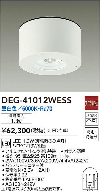 DEG-41012WESS 大光電機 LED非常用照明器具 防雨・防湿形 昼白色