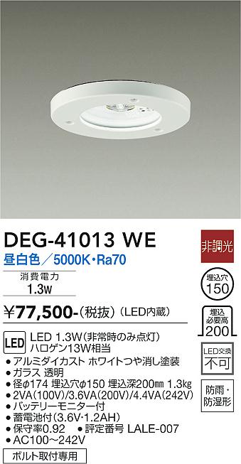 DEG-41013WE 大光電機 LED非常用ダウンライト φ150 昼白色