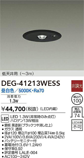 DEG-41213WESS 大光電機 LED非常用照明器具 低天井用 ～3m 昼白色