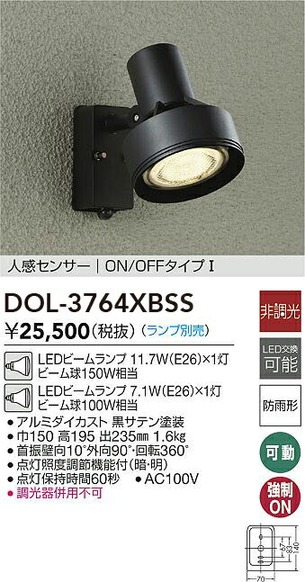 DOL-3764XBSS 大光電機 人感センサー付 屋外用LEDスポットライト【ランプ別売】