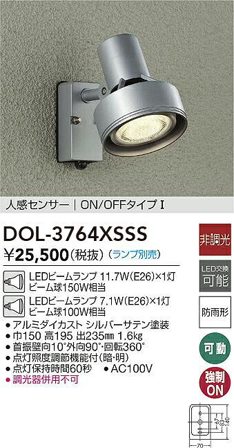 DOL-3764XSSS 大光電機 人感センサー付 屋外用LEDスポットライト【ランプ別売】