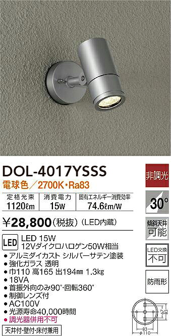 DOL-4017YSSS 大光電機 屋外用LEDスポットライト 電球色