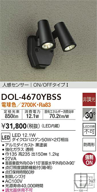 DOL-4670YBSS 大光電機 人感センサー付 屋外用LEDスポットライト 電球色