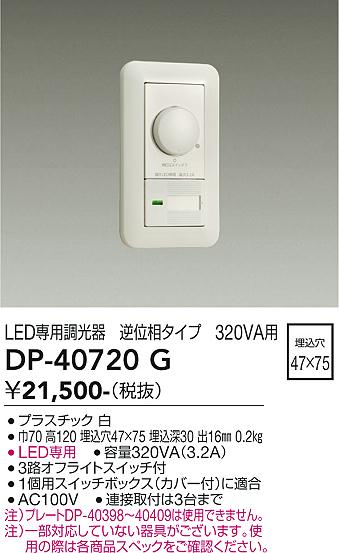 DP-40720G 大光電機 LED専用調光器 逆位相タイプ 320VA用【適合機種注意】