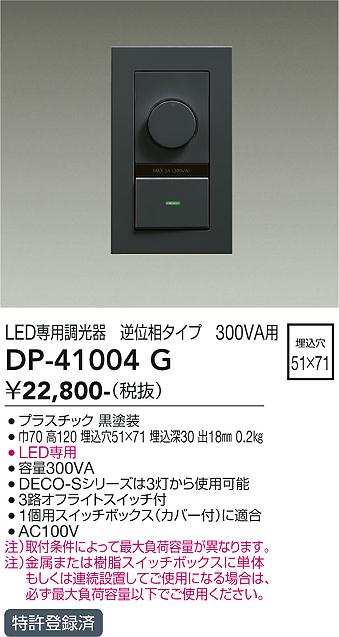 DP-41004G 大光電機 LED専用調光器 逆位相タイプ 300VA用【適合機種注意】