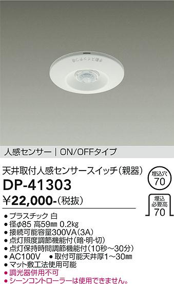 DP-41303 大光電機 天井取付人感センサースイッチ 親器 ON/OFFタイプ 白【適合機種注意】