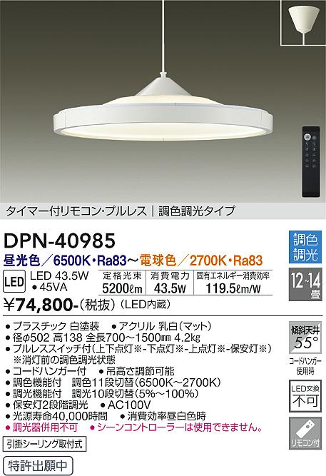楽天市場】大光電機 ペンダント DPN40985 調光調色 12~14畳 : 照明専門