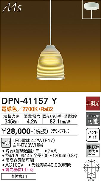 DPN-41157Y 大光電機 和風LEDペンダントライト 電球色