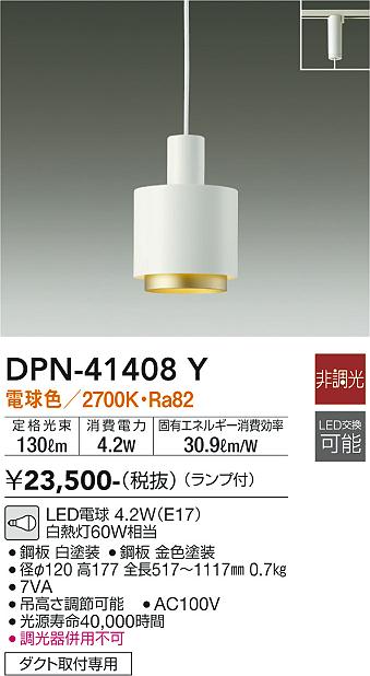 DPN-41408Y 大光電機 配線ダクト用LEDペンダントライト 電球色