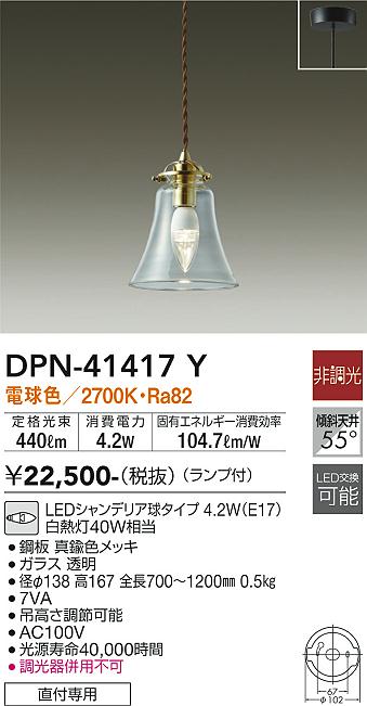 DPN-41417Y 大光電機 LEDペンダントライト 電球色|タロトデンキ