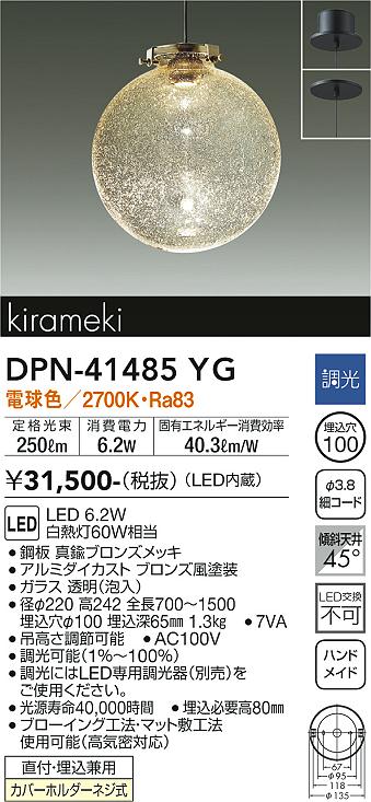 DPN-41485YG 大光電機 LEDペンダントライト 調光 電球色|タロトデンキ