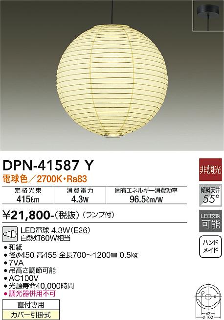 DPN-41587Y 大光電機 和風LEDペンダントライト 電球色