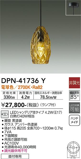 DPN-41736Y 大光電機 LEDペンダントライト 電球色