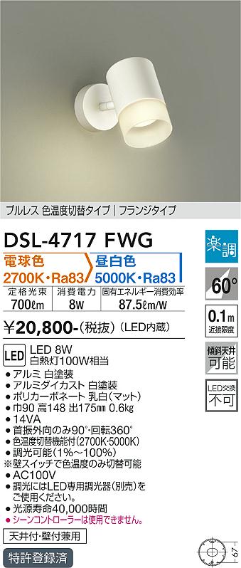 DSL-4717FWG 大光電機 LED注目の的 調光 光色うつり変わり 白熱電球色 昼白いこと