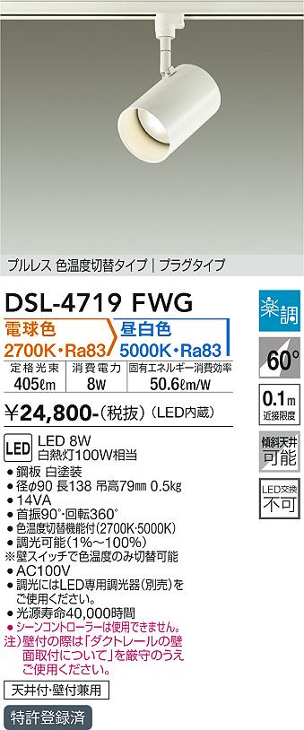 DSL-4719FWG 大光電機 配線ダクト用LEDスポットライト 調光 光色切替 電球色 昼白色