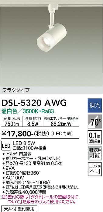 DSL-5320AWG 大光電機 配線ダクト用LEDスポットライト 調光 温白色