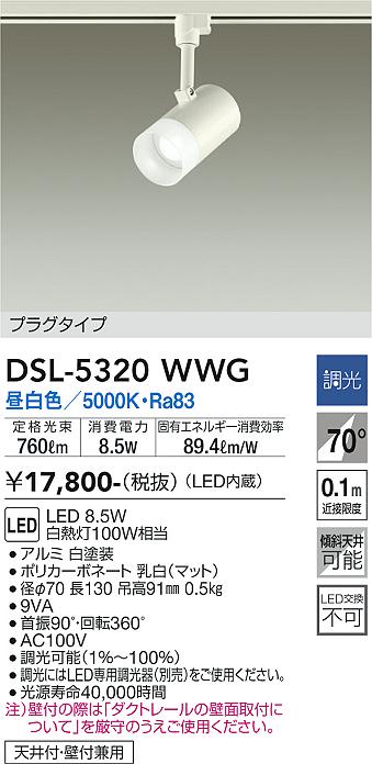 DSL-5320WWG 大光電機 架線配管用LED注目の的 調光 昼白いこと