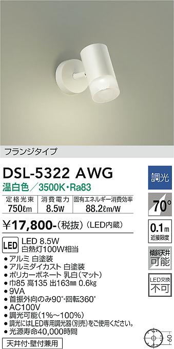 DSL-5322AWG 大光電機 LEDスポットライト 調光 温白色