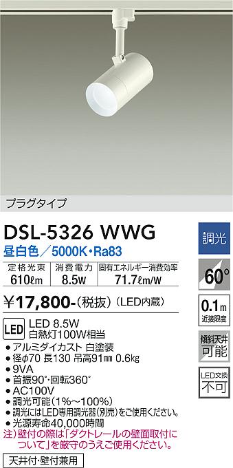 DSL-5326WWG 大光電機 架線配管用LED注目の的 調光 昼白いこと