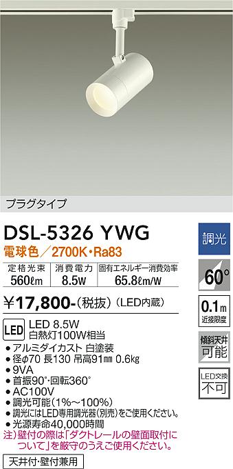DSL-5326YWG 大光電機 配線ダクト用LEDスポットライト 調光 電球色