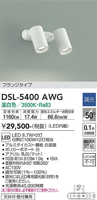 DSL-5400AWG 大光電機 LEDスポットライト 調光 温白色