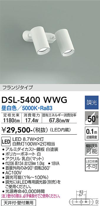 DSL-5400WWG 大光電機 LEDスポットライト 調光 昼白色