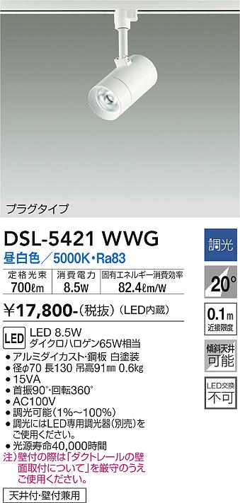 DSL-5421WWG 大光電機 架線配管用LED注目の的 調光 昼白いこと