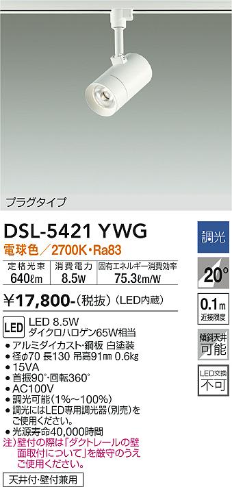 DSL-5421YWG 大光電機 配線ダクト用LEDスポットライト 調光 電球色